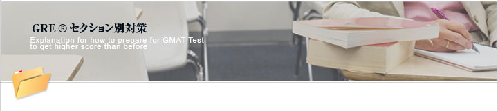GREテストセクション別対策