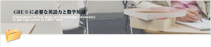 GRE�ɕK�v�ȉp��͂Ɛ��w�m��