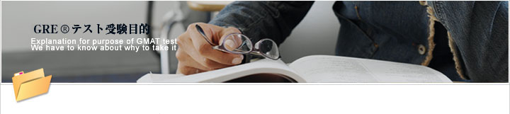 GRE�e�X�g�󌱖ړI