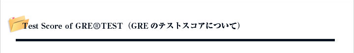 Test Score of GRE TEST�iGRE�̃X�R�A�ɂ��āj