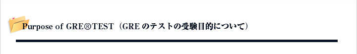 Purpose of GRE TEST(GREテストの受験目的)