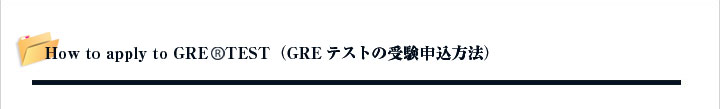 How to apply to GRE TEST(GRE受験申込方法)
