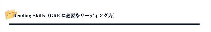 Reading Skill�iGRE�ɕK�v�ȃ��[�f�B���O�́j