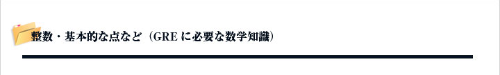 整数・基本的な点など(GREに必要な数学知識)