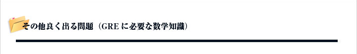 その他良く出る問題(GREに必要な数学知識)